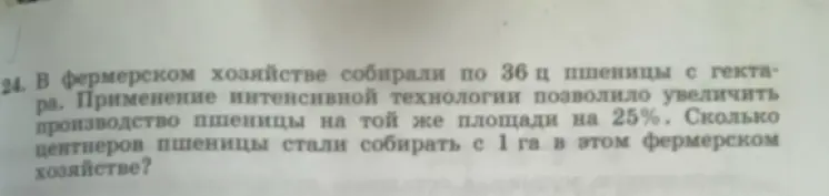 Ты просишь меня решить задачу: в фермерском хозяйстве собирали по 36 ц пшеницы с гектара. Применение интенсивной технологии позволило увеличить производство пшеницы на той же площади на 25%. Сколько центнеров пшеницы стали собирать с 1 га в этом фермерском хозяйстве?