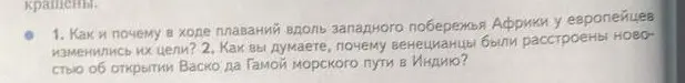 Как и почему в ходе плаваний вдоль западного побережья Африки у европейцев изменились их цели?
