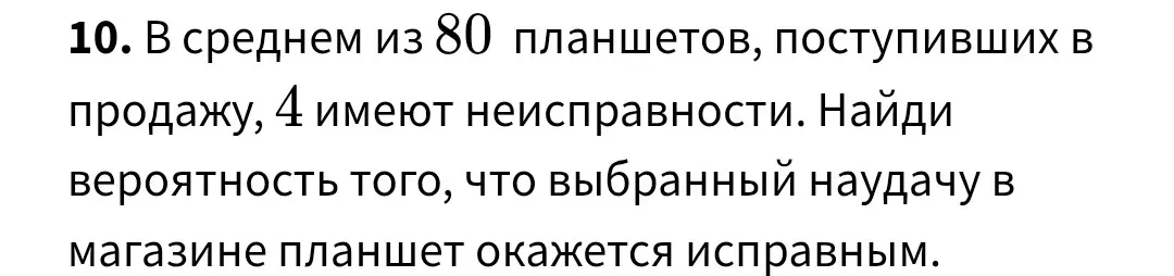 Как найти вероятность того, что выбранный наудачу в магазине планшет окажется исправным, если в среднем из 80 планшетов 4 имеют неисправности?