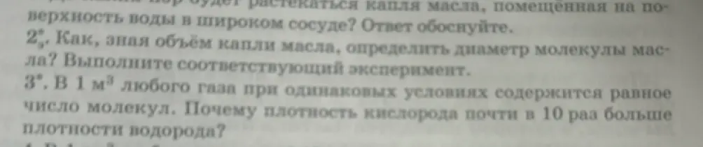 Как, зная объём капли масла, определить диаметр молекулы масла? Почему плотность кислорода почти в 10 раз больше плотности водорода?