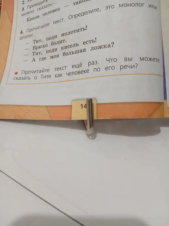Что я могу сказать о Тите как человеке по его речи?