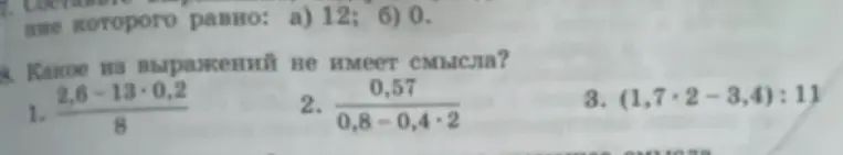 Определи, какое из выражений не имеет смысла: (2,6-13*0,2)/8