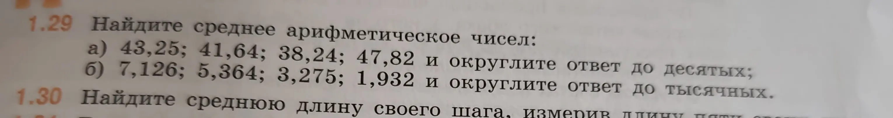 Ты просишь найти среднее арифметическое чисел: a) 43,25; 41,64; 38,24; 47,82 и округлить ответ до десятых; б) 7,126; 5,364; 3,275; 1,932 и округлить ответ до тысячных.