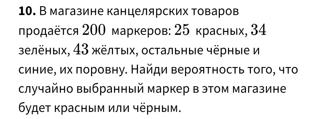 Найди вероятность того, что случайно выбранный маркер в магазине будет красным или чёрным, если всего 200 маркеров.