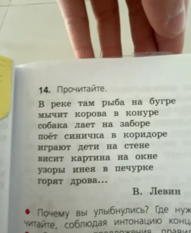 Прочитай стихотворение В. Левина