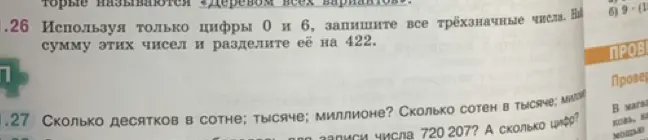 Используя только цифры 0 и 6, запиши все трёхзначные числа, найди сумму этих чисел и раздели её на 422. Сколько десятков в сотне, тысяче, миллионе? Сколько сотен в тысяче; миллионе? Сколько раз встречается цифра 2 для записи числа 720 207?
