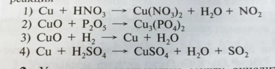 Сбалансируй, пожалуйста, уравнения: 1) Cu + HNO3 → Cu(NO3)2 + H2O + NO2