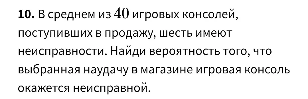 Помоги мне найти вероятность того, что выбранная наудачу в магазине игровая консоль окажется неисправной, если в среднем из 40 игровых консолей шесть имеют неисправности.