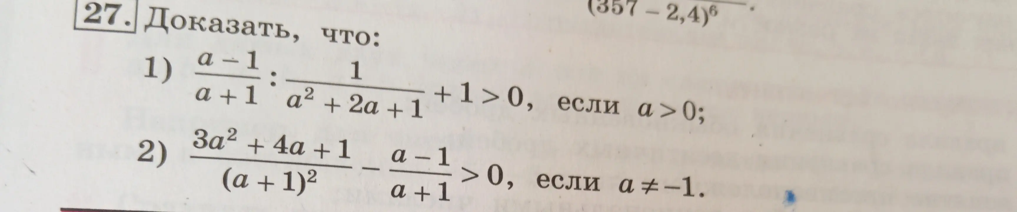 Ты просишь доказать, что  $\frac{a-1}{a+1} : \frac{1}{a^2 + 2a + 1} + 1 > 0$, если $a > 0$