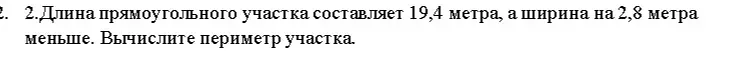 Вычисли периметр прямоугольного участка, если длина составляет 19,4 метра, а ширина на 2,8 метра меньше.