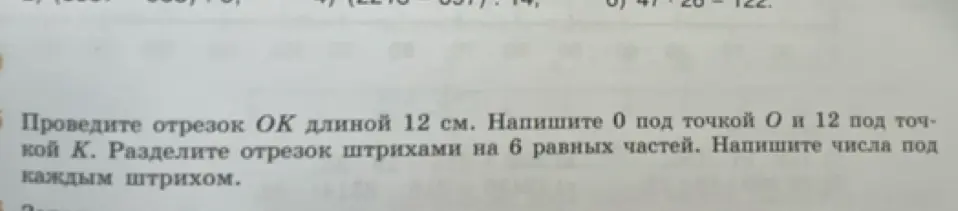 Объясни, как провести отрезок ОК длиной 12 см и разделить его штрихами на 6 равных частей, написав числа под каждым штрихом