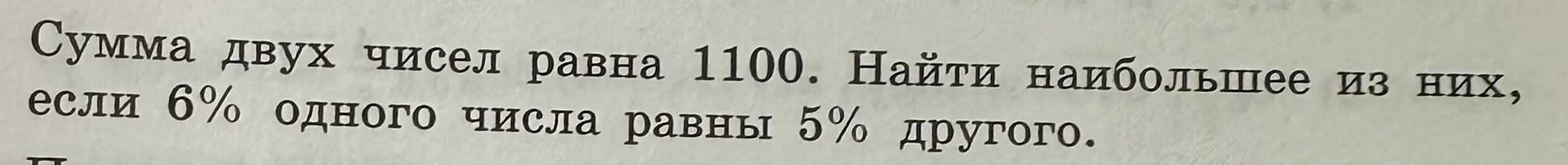 Найди наибольшее из двух чисел, если их сумма равна 1100, а 6% одного числа равны 5% другого