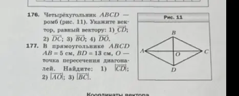 Реши задачу: Четырёхугольник ABCD - ромб (рис. 11). Укажите вектор, равный вектору CD