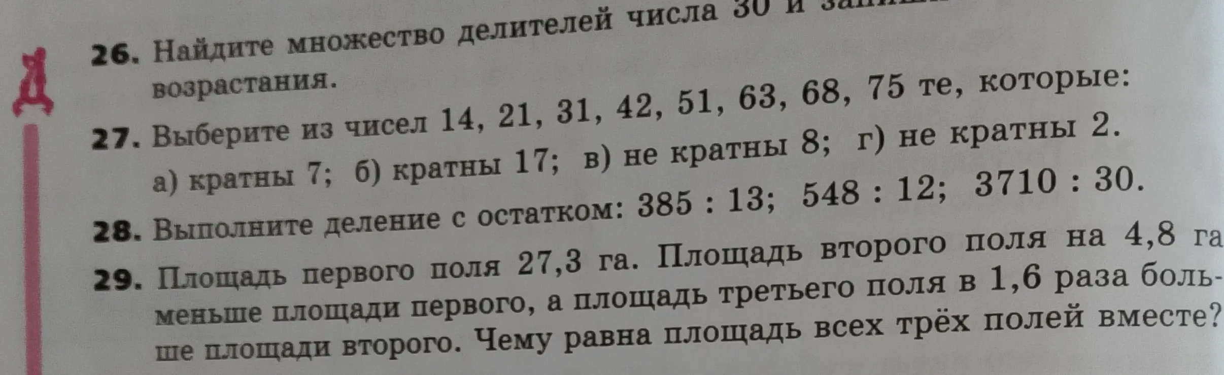 Объясни, как найти множество делителей числа 30 и решить задачи 27-29 из учебника за 6 класс