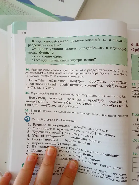 Ты просишь меня выполнить несколько заданий по русскому языку: в задании 34 распределить слова в две группы, в задании 35 сгруппировать слова по наличию или отсутствию Ь, в задании 36 ответить в каких случаях на конце существительных после шипящих пишется буква Ь, в задании 37 раскрыть смысл 2-3 пословиц.