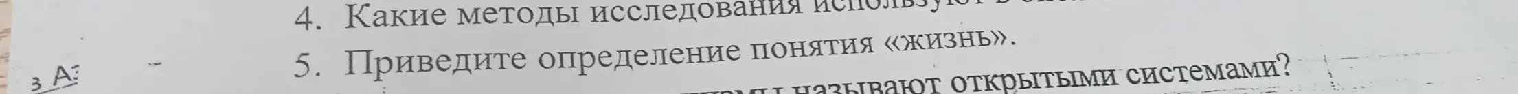 Какие методы исследования используются в биологии? Приведи определение понятия «жизнь».
