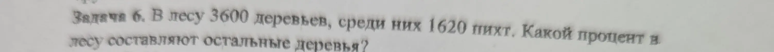 Помоги мне найти, какой процент деревьев в лесу составляют остальные деревья, если всего 3600 деревьев, а 1620 из них пихты