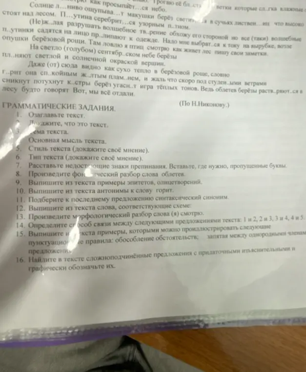 Ты просишь озаглавить текст, доказать, что это текст, определить тему и основную мысль текста, стиль и тип текста, расставить недостающие знаки препинания, вставить пропущенные буквы, произвести фонетический и морфологический разборы слов, выписать примеры эпитетов и олицетворений, антонимы, подобрать синоним и определить способ связи между предложениями.