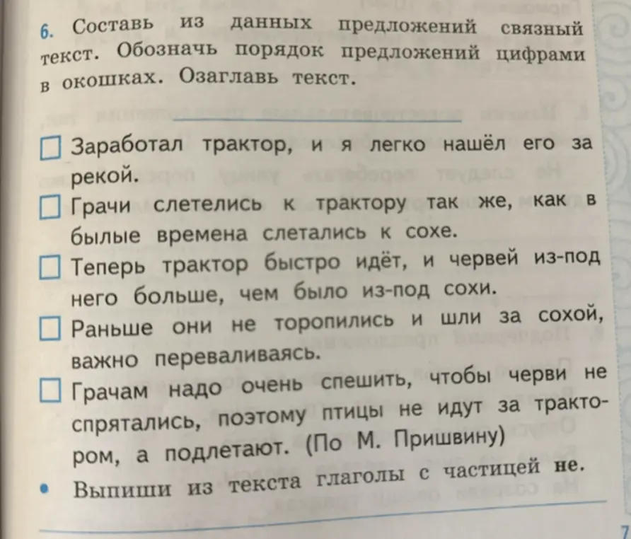 Составь из данных предложений связный текст. Обозначь порядок предложений цифрами в окошках. Озаглавь текст. Выпиши из текста глаголы с частицей не.