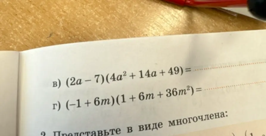 Помоги представить в виде многочлена: (2а – 7)(4a² + 14a + 49)