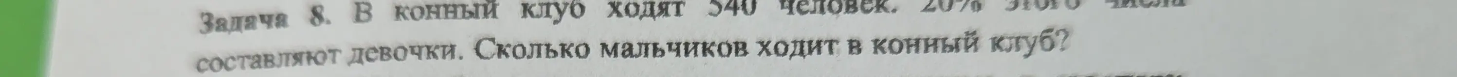 Помоги решить задачу: в конный клуб ходят 540 человек, 20% из этого числа составляют девочки. Сколько мальчиков ходит в конный клуб?
