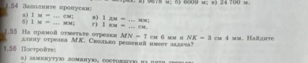 Объясни, как заполнить пропуски в задании 1.54 и как найти длину отрезка MK в задании 1.55