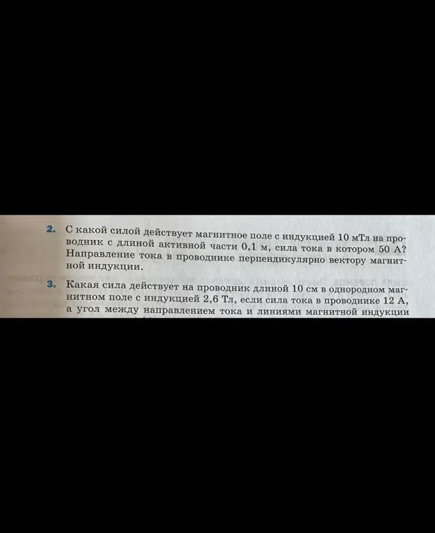 С какой силой действует магнитное поле с индукцией 10 мТл на проводник с длиной активной части 0,1 м, сила тока в котором 50 А?