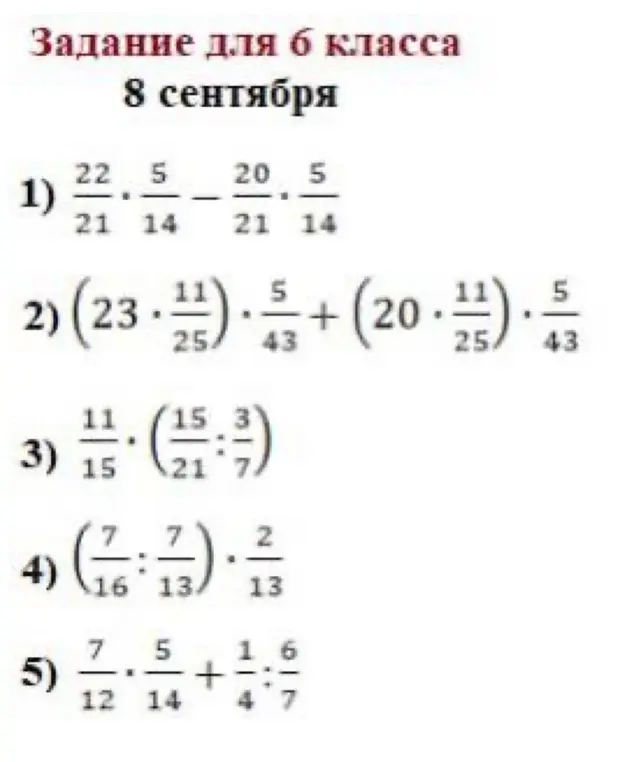 Реши примеры для 6 класса: 1)  22/21 * 5/14 - 20/21 * 5/14