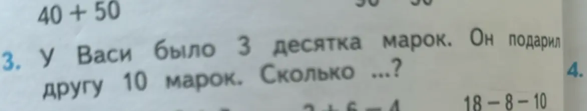 Ты просишь решить задачу: 'У Васи было 3 десятка марок. Он подарил другу 10 марок. Сколько...?'