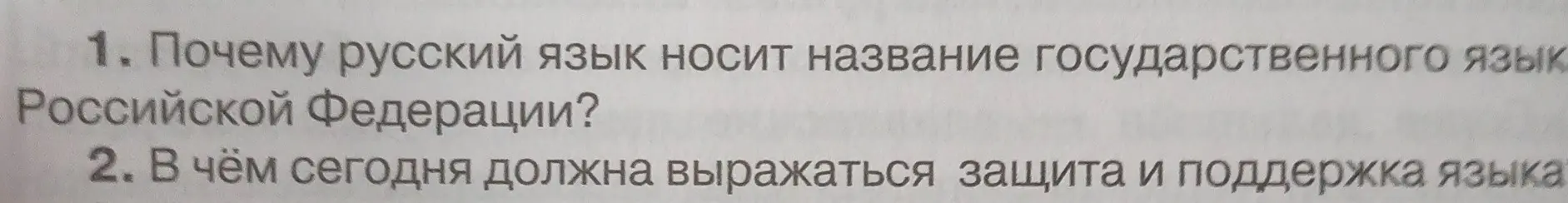 Почему русский язык носит название государственного языка Российской Федерации?