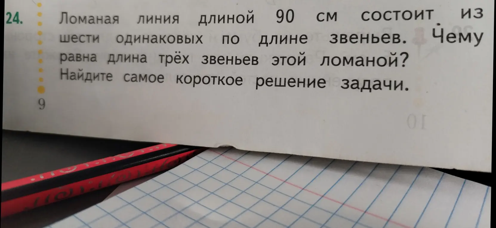 Объясни, как найти длину трёх звеньев ломаной, состоящей из шести одинаковых звеньев, если общая длина ломаной равна 90 см