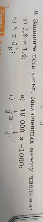 Помоги записать пять чисел, заключённых между числами 1,3 и 1,4