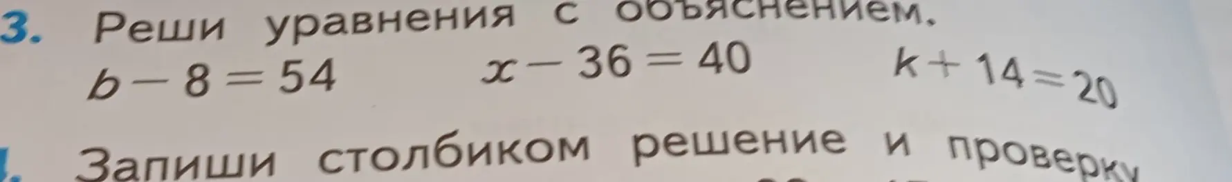 Реши уравнения b-8=54, x-36=40, k+14=20