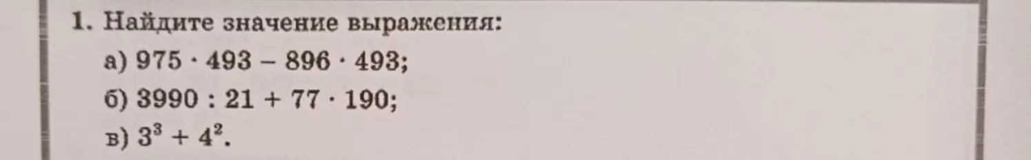 Помоги мне найти значение выражения: 975*493-896*493