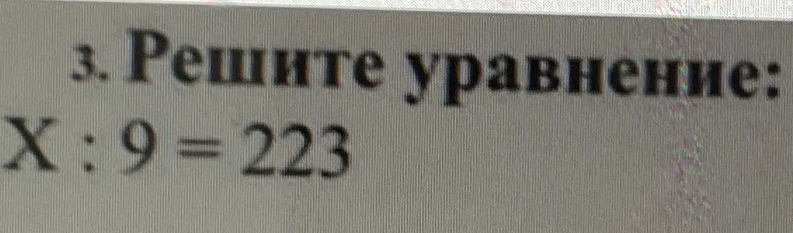 Помоги мне решить уравнение x : 9 = 223