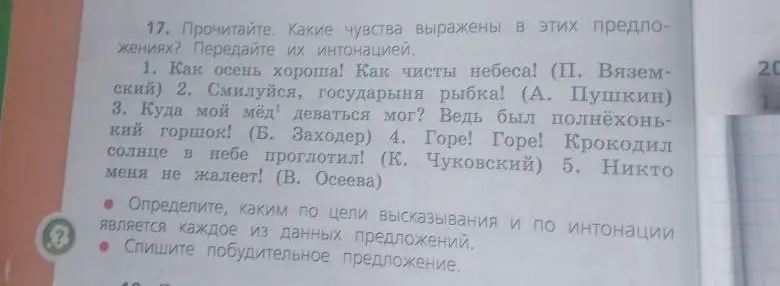Какие чувства выражены в предложениях: 'Как осень хороша! Как чисты небеса!'? Определи, каким по цели высказывания и по интонации является каждое из данных предложений. Спиши побудительное предложение.