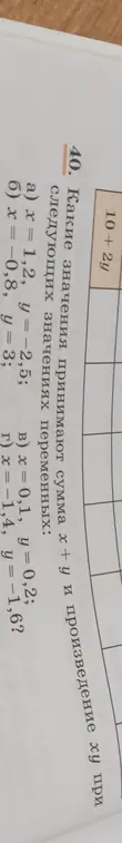 Вычисли сумму x+y и произведение xy при следующих значениях переменных: x = 1.2, y = -2.5