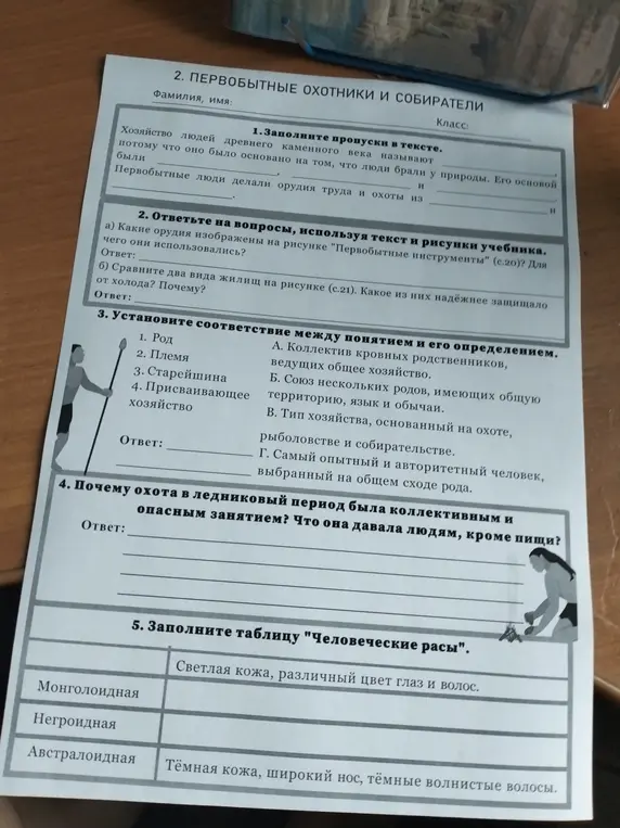 Заполни пропуски в тексте о хозяйстве людей каменного века