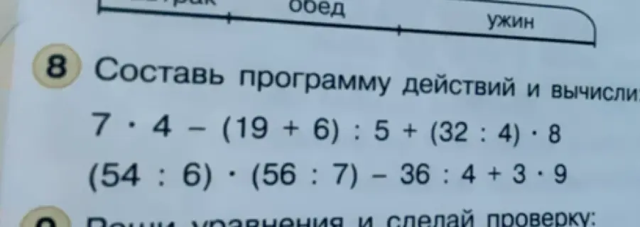 Составь программу действий и вычисли: 7 * 4 – (19 + 6) : 5 + (32 :4)・8