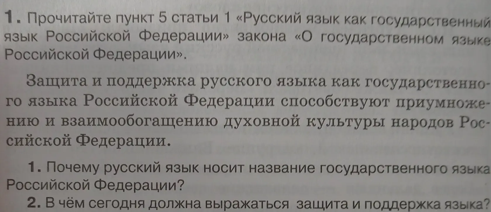 Ответь на вопрос 'Почему русский язык носит название государственного языка Российской Федерации?' к упражнению
