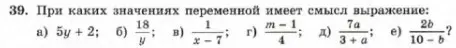 Ты просишь объяснить, при каких значениях переменной имеет смысл выражение в алгебре за 7 класс, задание 39 а