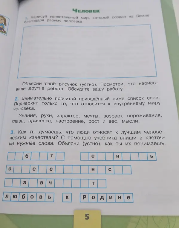 Помоги мне: 2. Внимательно прочитай приведённый ниже список слов. Подчеркни только то, что относится к внутреннему миру человека.
