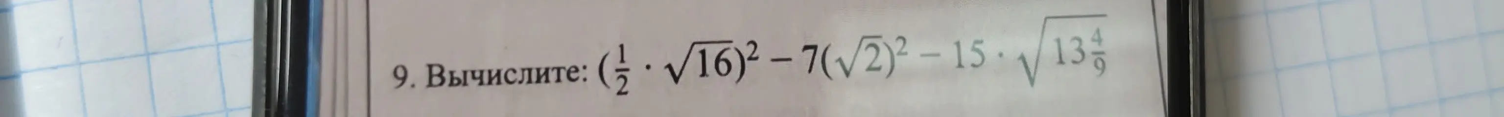 Вычисли выражение: (1/2 * √16)² - 7(√2)² - 15 * √13 4/9