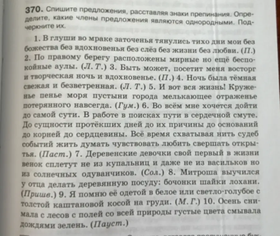 Предлагаешь списать предложения, расставляя знаки препинания, определить, какие члены предложения являются однородными и подчеркнуть их в первом предложении.