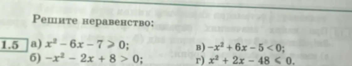 Реши неравенство: a) x²-6x − 7 > 0