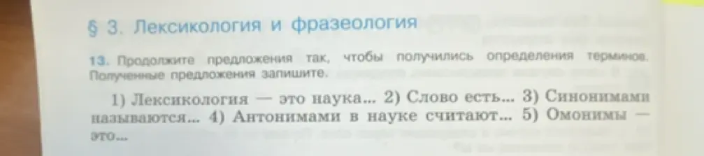 Помоги мне продолжить предложения, чтобы получились определения терминов: 1) Лексикология - это наука...