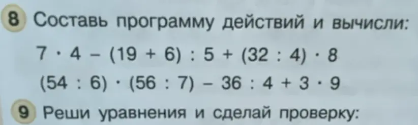 Составь программу действий и вычисли: 7*4 - (19+6):5 + (32:4)*8