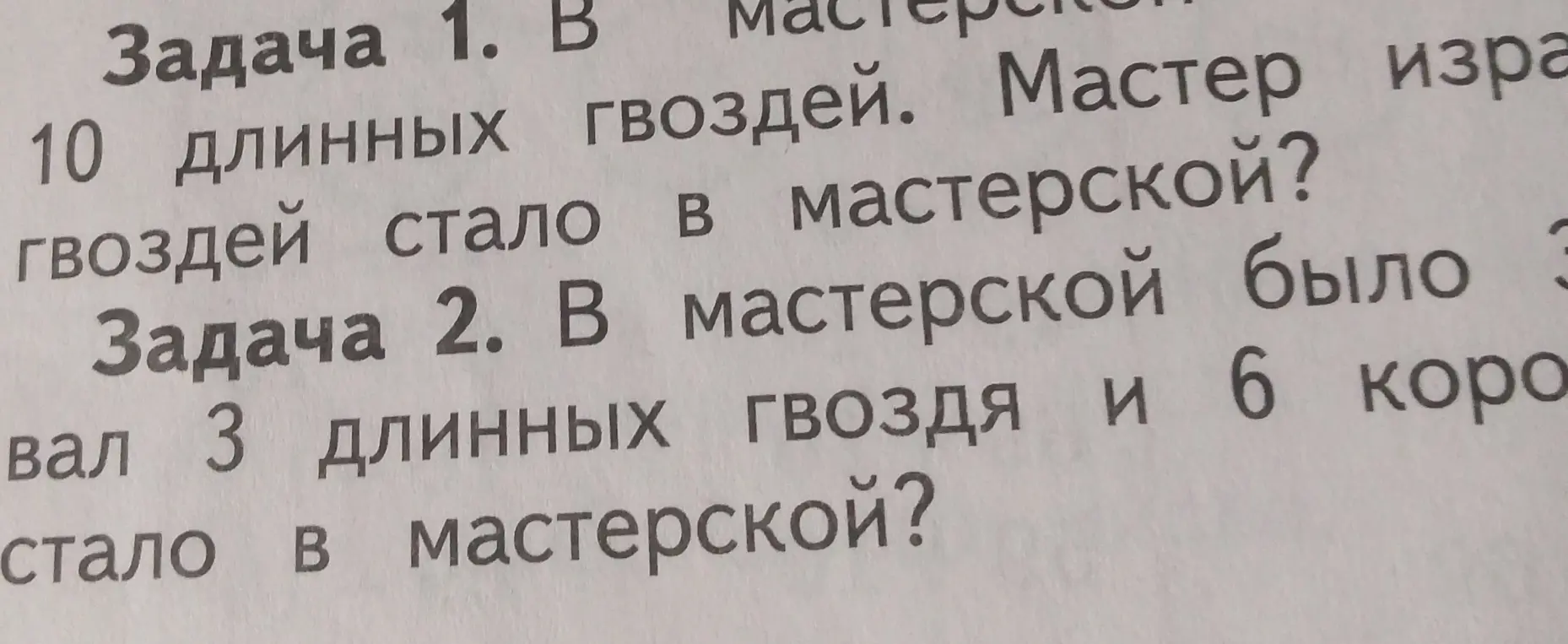 Помоги решить задачу: В мастерской было 10 длинных гвоздей. Мастер израсходовал 3 длинных гвоздя. Сколько гвоздей стало в мастерской?