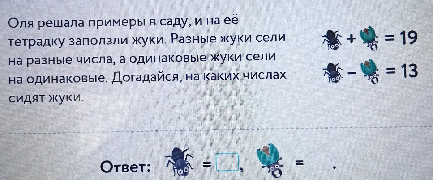 Помоги мне догадаться, на каких числах сидят жуки