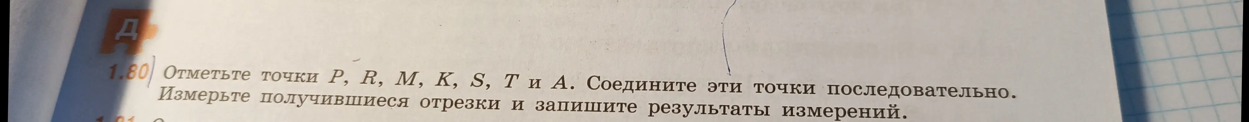 Объясни, как отметить точки P, R, M, K, S, Ти А, соединить эти точки последовательно, измерить получившиеся отрезки и записать результаты измерений.